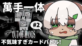 【#萬手一体】#2 怖すぎキモすぎ！でもカードゲームとしてはかなり面白い！【#Vtuber】#outofhands