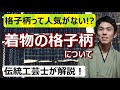 【なぜ格子の着物は人気がないのか！？】格子の着物について【分かりやすい着物講座 vol10】/ 伝統工芸士リョウマ　japanese traditional craftsman RYOMA