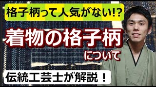 【なぜ格子の着物は人気がないのか！？】格子の着物について【分かりやすい着物講座 vol10】/ 伝統工芸士リョウマ　japanese traditional craftsman RYOMA