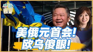 Download Lagu 《琴问谦答》赖岳谦 周玉琴 精选 | 美俄元首会!欧乌傻眼! MP3 Download Lagu 《琴问谦答》赖岳谦 周玉琴 精选 | 美俄元首会!欧乌傻眼! MP3