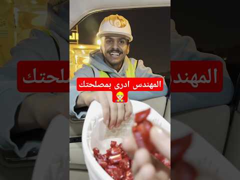 المهندس ادرى بمصلحتك المهندسين ترك المهندسين