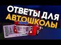 ОТВЕТЫ НА ВОПРОСЫ В АВТОШКОЛЕ | AMAZING RP | 2020г