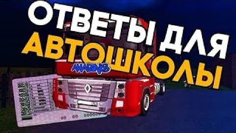 ответы автошкола амазинг рп