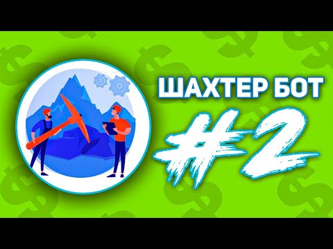 Шахтер Бот [2 Часть] - Заработок в Телеграм без Вложений | Проверка Заработка