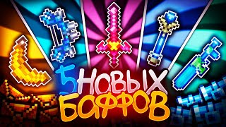 5 НОВЫХ БАФФОВ  В 1.4.4 Которые ты ДОЛЖЕН попробовать! | Terraria 1.4.4