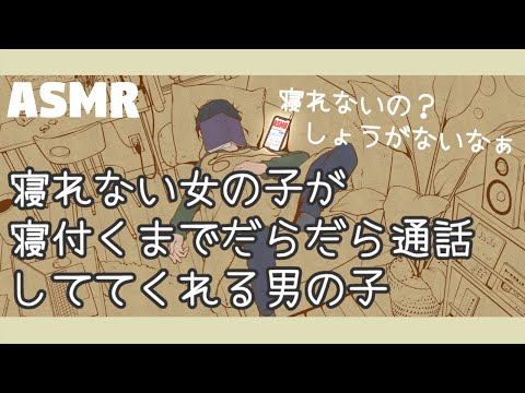 【女性向け/寝落ち通話】「寝れない女の子が寝落ちするまでだらだら通話してあげる」【ASMR/添い寝ボイス】