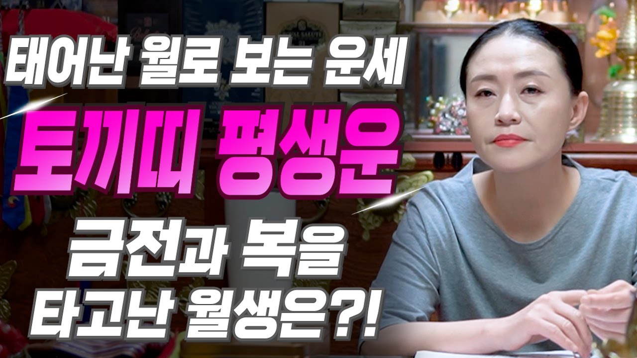 [토끼띠 운세] 태어난 월로 보는 토끼띠의 평생 운세! 토끼띠 중 복을 타고난 월생은?! 2025년 토끼띠에게 찾아오는 변화와 기회들!! 63년생 75년생 87년생 51년생 운세