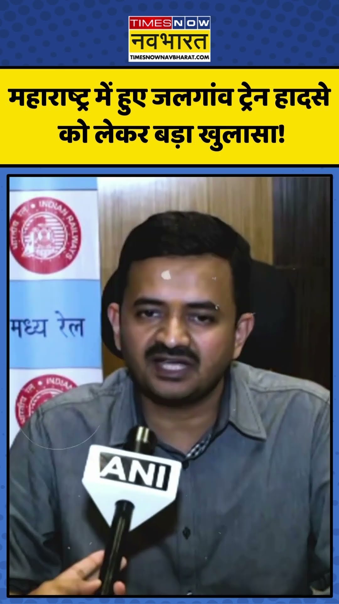 Jalgaon Train Accident को लेकर क्या बोले Mumbai Central के CPRO? | #shorts #trainaccidentnews