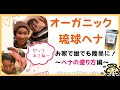 【オーガニック琉球ヘナ】お家で誰でも簡単！ヘナの塗り方編！