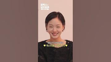 [선공개] 필릭스 X 김고은⭐️ 🐣 : 누나라고 불러도 돼요~?