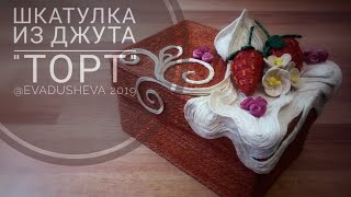 Идея для подарка/ Шкатулка &quot;Торт&quot;  ©2019 @evadusheva/ Подарки из джута &quot;ЕВА&quot;.