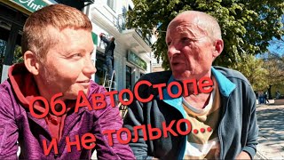 АвтоСтоп - это интересно и это интересные люди