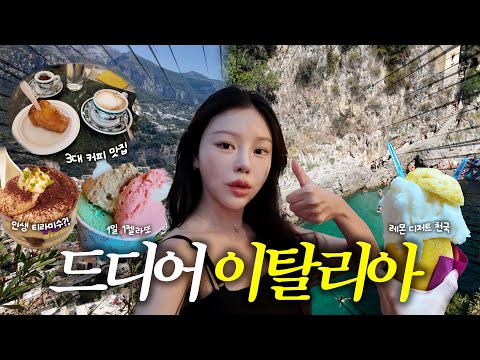 효진조 인생여행지였던 이탈리 남부… 맛집, 포토존 다 공유해드림🤍 (포지타노,<strong>아말피</strong>,카프리,나폴리,쏘렌토,폼페이)