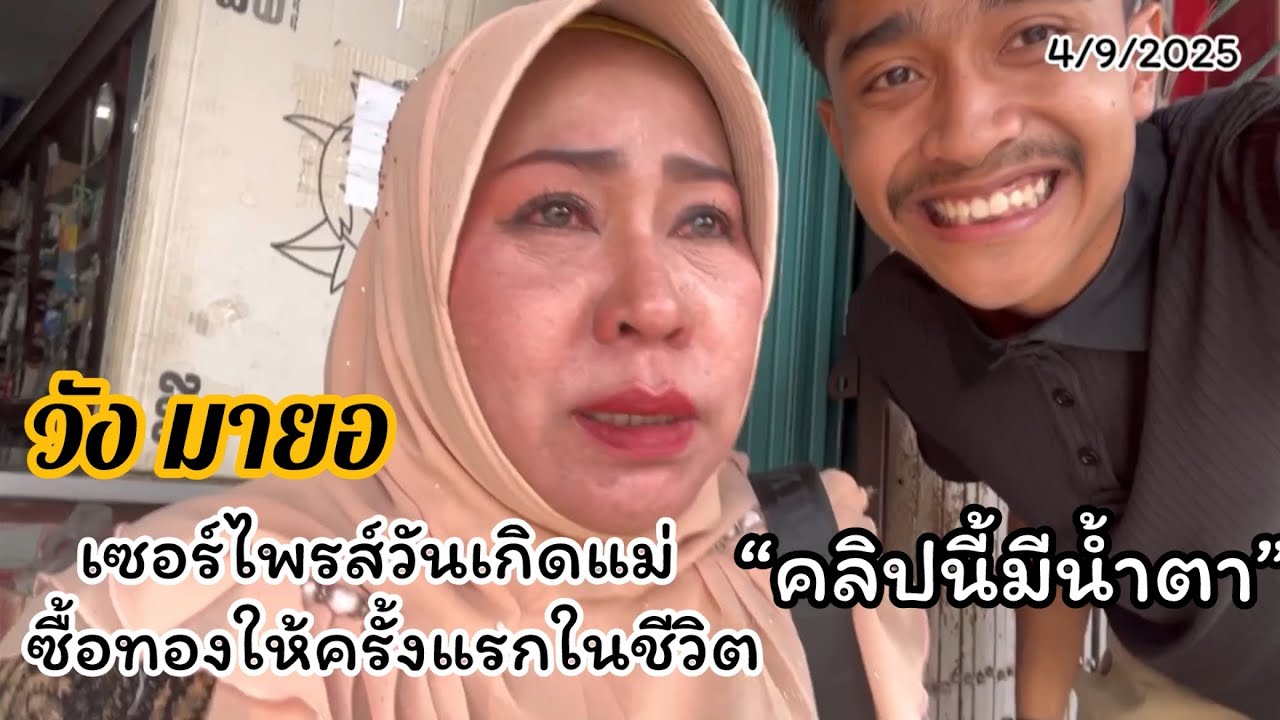 วัง มายอ เซอร์ไพรส์วันเกิดแม่ ซื้อทองให้แม่ครั้งเเรกในชีวิต คลิปนี้มีน้ำตา5555