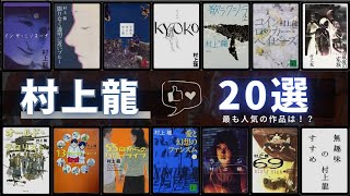 【村上龍 - 作品20選！】作家別書籍ランキングTOP20 