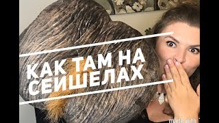 Как там на Сейшелах