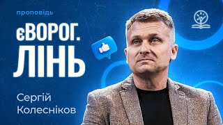 єВорог ЛІНЬ – виявляти та знешкоджувати – Сергій Колесніков