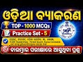 Odia Mock Test - 5 | Odia Grammar Class | Odisha Forest Guard 2026 Odia Class | imp. Odia MCQs | RI 