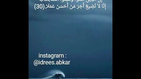 إنا لا نضيع أجر من أحسن عملا#تلاوة للقاريء الشيخ#إدريس_أبكر من#سورة_الكهف