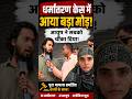 Shamli धर्मांतरण केस में बड़ा खुलासा! आयुष ने सबको चौंका दिया | Latest Update #Shamli #Ayush #news