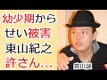 豊川誕が東山紀之から受けた&quot;被害&quot;の内容に驚きを隠せない...!『俺だけなぜか毎ばん...』汚れなき悪戯でデビューを飾った元ジャニーズの幼少期から受けた被害や現在の職業に一同驚愕...!