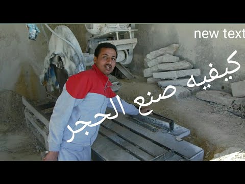 تعليم نشر الحجر من الألف ل الياء الاردن
