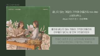 Video thumbnail of "스웨덴세탁소 - 끝나지 않는 계절의 기억에 머물러줘 (With 예빛) | 가사"