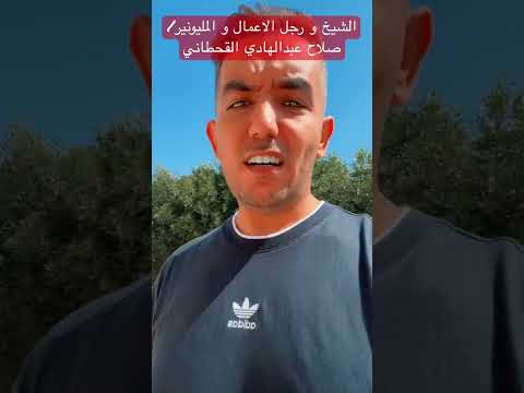 الشيخ و المليونير صلاح عبدالهادي القحطاني