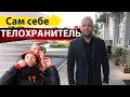 Сам себе ТЕЛОХРАНИТЕЛЬ / как не попасть в конфликт