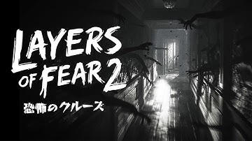 【Layers of Fear 2】#01　あかりのホラーゲーム実況
