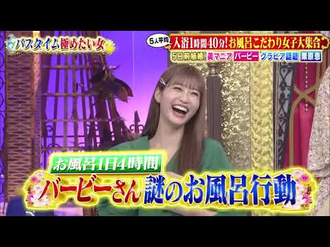 【1周回って知らない話】【生見愛瑠】【栗原恵】【滝口ひかり】5人平均 人浴時間40分！お風呂こだわり女子大集合まで【重盛さと美】【バービー】#14