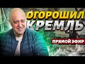 Живой Пригожин огорошил Кремль! Путина настигло проклятие. Возмездие для Ирана | Жирнов&amp;Пьяных LIVE