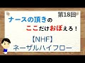 ここおぼ!【第18回】NHF:ネーザルハイフロー