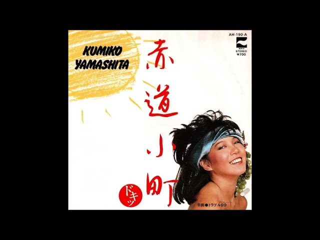 Watch 赤道小町ドキッ　／　山下久美子 on YouTube
