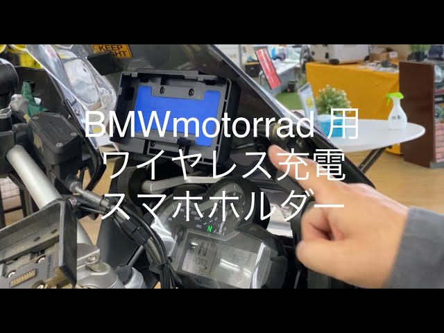 BMW MOTORRAD用　ワイヤレス充電ホルダー