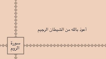 تلاوة عطرة لايات من سورة الروم أسألُ الله تعالى القبول
