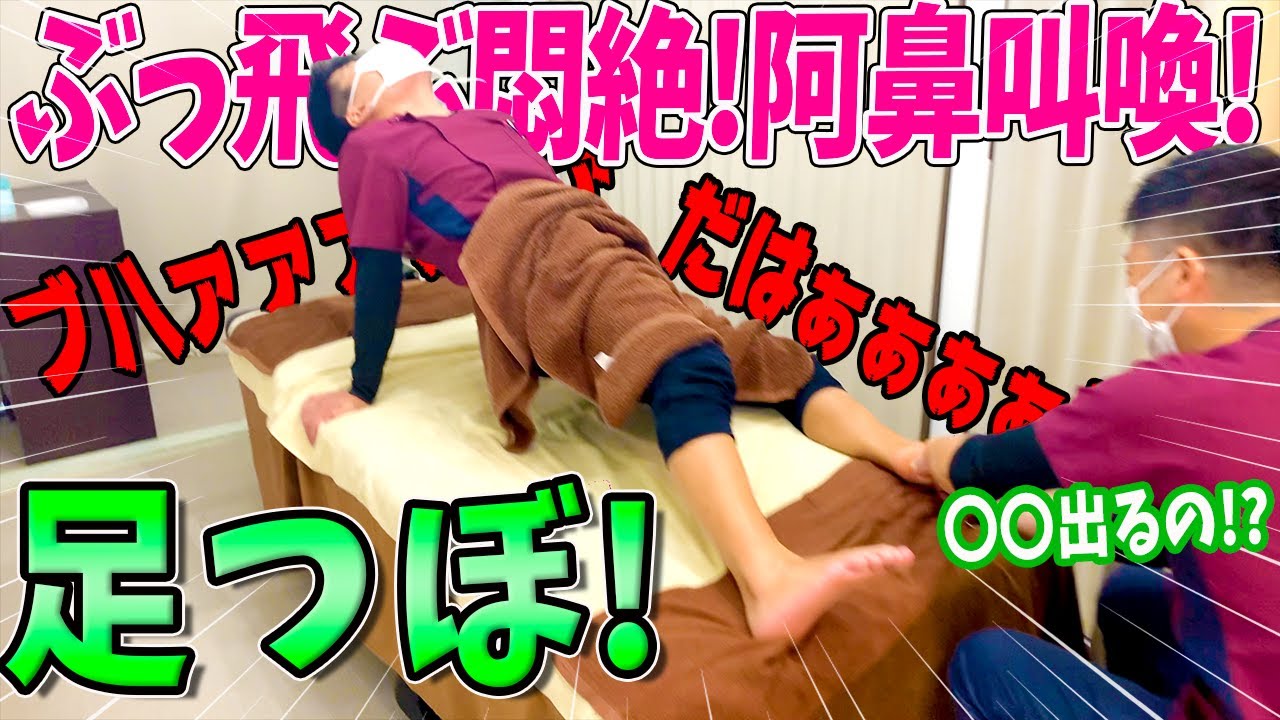 【足つぼマッサージ】サーカス先生による足つぼマッサージ！やまちゃん先生は悶絶必至の足つぼに耐えることはできるのか！？