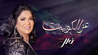 نوال الكويتية -  عز الكويت (حصرياً) | 2020