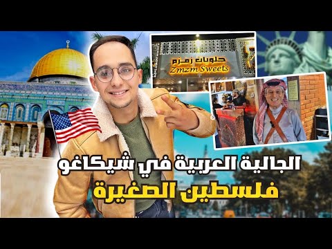 كيف بيعيش عرب شيكاغو فلسطين الصغيرة  