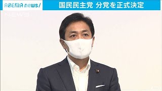 国民民主党　“合流新党”参加か不参加で分党決定(2020年9月9日)