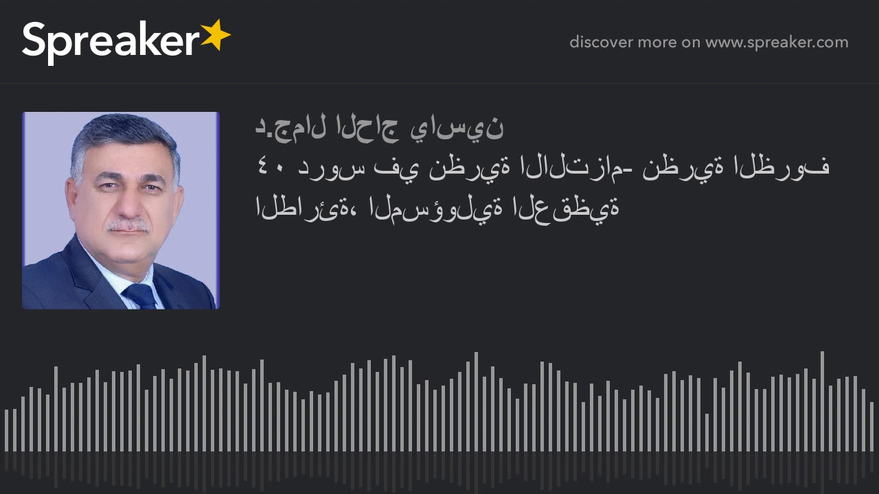 ١٥ دروس في نظرية الالتزام- نظرية الظروف الطارئة، والمسؤولية العقدية