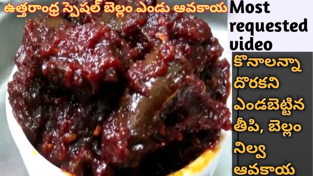 ఉత్తరాంధ్ర స్పెషల్ ఎండు బెల్లం ఆవకాయ |Andhra spl.Endu Bellam avakaya|teepi endu aavakaya|sweet mango