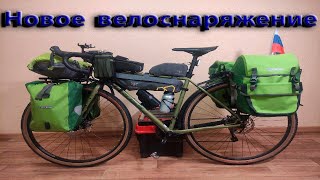 Моё новое волоснаряжение для путешествий(Обзор) ORTLIEB | Apidura | Brooks.Почему не Bikepacking?Ч.1