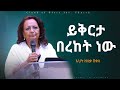 ይቅርታ በረከት ነው እህት ዘለቃ በቀለ