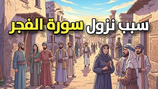 سبب نزول سورة الفجر ولماذا أقسم الله بالفجر والليالي العشر