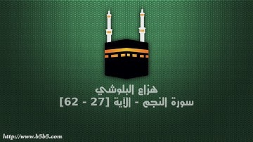 هزاع البلوشي - سورة النجم - الآية [27 - 62]