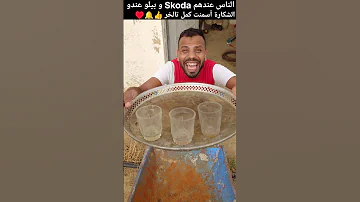 الناس عندهم Skoda و بيلو عندو الشكارة أسمنت ضحك Art Funny Trending Upsc Youtubeshorts Comedy 