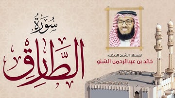 سورة الطارق | 086 | د. خالد الشنو | رمضان 1431 هـ - 2010م