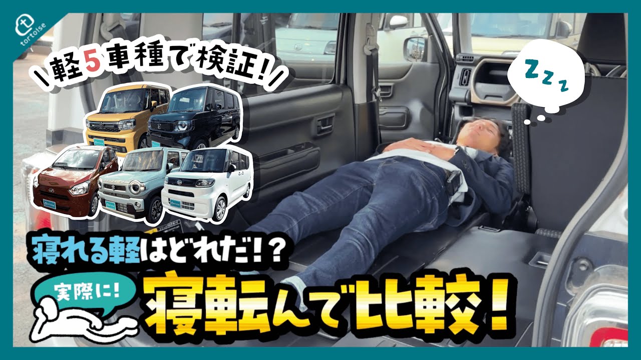 軽5車比較】軽自動車で寝れるのか？試してみた！NBOX・タント