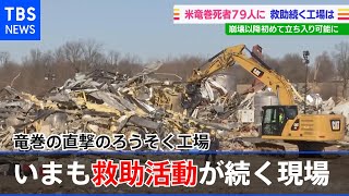 竜巻直撃のケンタッキー州ろうそく工場 初の現場取材